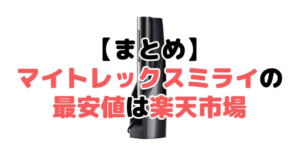 まとめ:マイトレックスミライの最安値は楽天市場