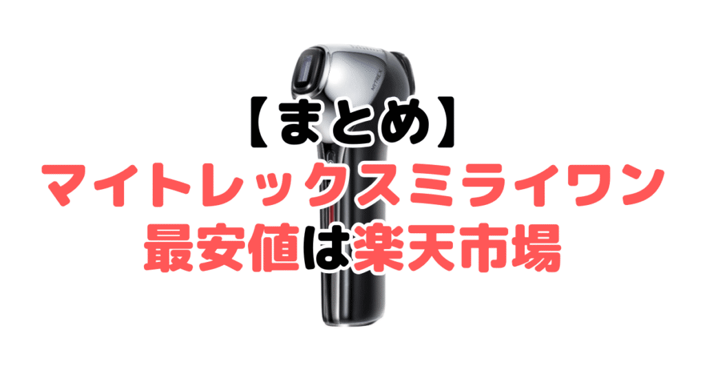 まとめ:マイトレックスミライワンの最安値は楽天市場