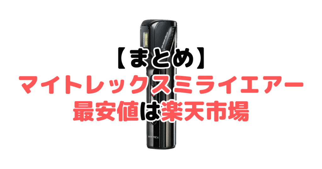 まとめ:マイトレックスミライエアーの最安値は楽天市場