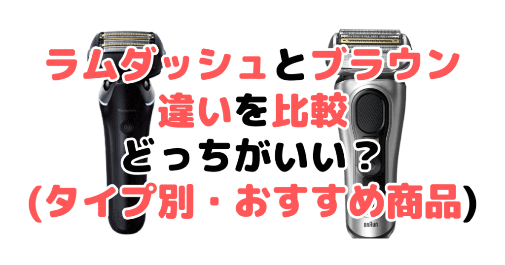 【結論】ラムダッシュとブラウンどっちがいい?タイプ別・おすすめ商品