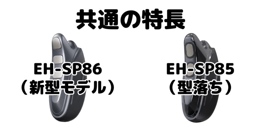 バイタリフトかっさEH-SP86とEH-SP85 共通の特長