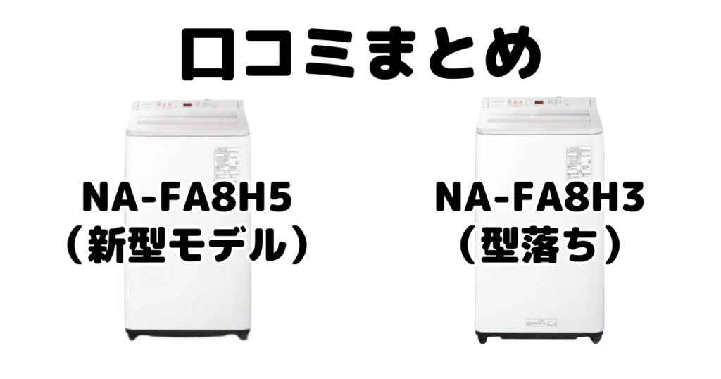 新型NA-FA8H5と型落ちNA-FA8H3の口コミ