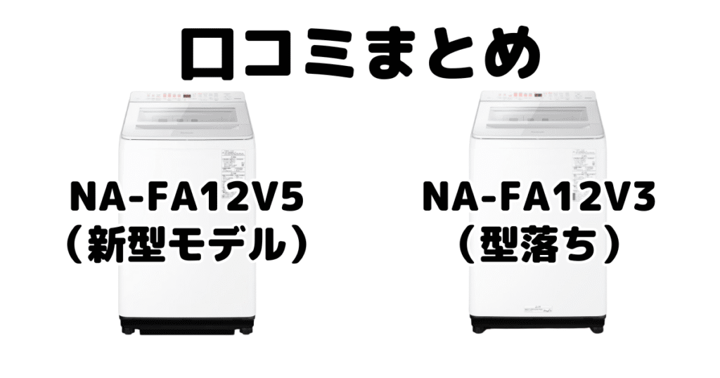 新型NA-FA12V5と型落ちNA-FA12V3の口コミ