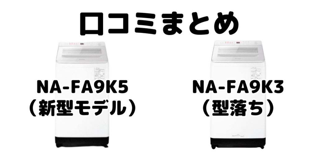新型NA-FA9K5と型落ちNA-FA9K3の口コミ
