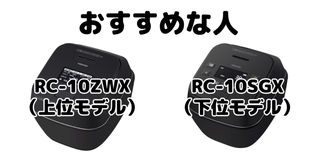 RC-10ZWXとRC-10SGX 東芝 真空圧力IH 炎匠炊きがおすすめな人