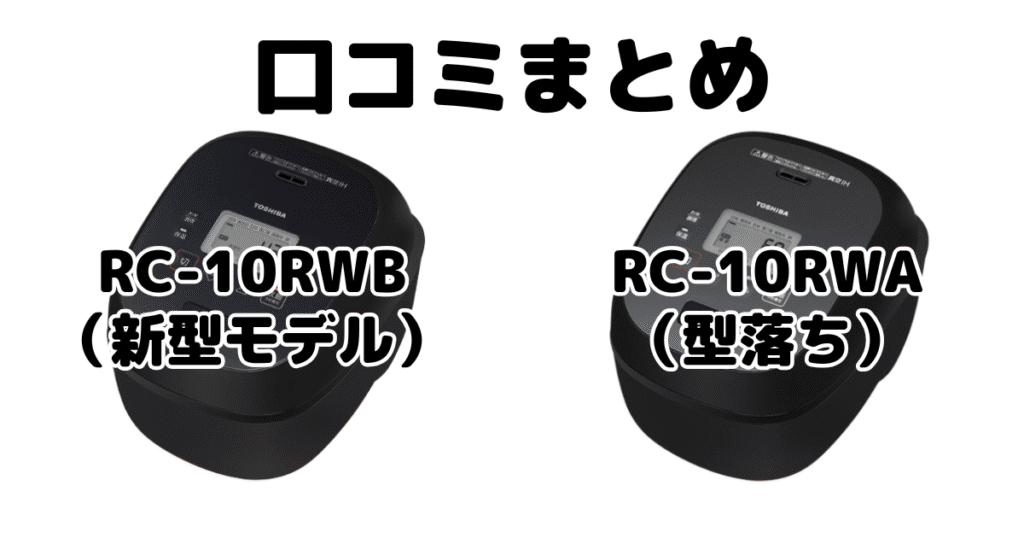 新型RC-10RWBと型落ちRC-10RWAの口コミ