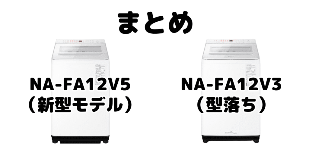 NA-FA12V5とNA-FA12V3の違いを比較 パナソニック全自動洗濯機まとめ