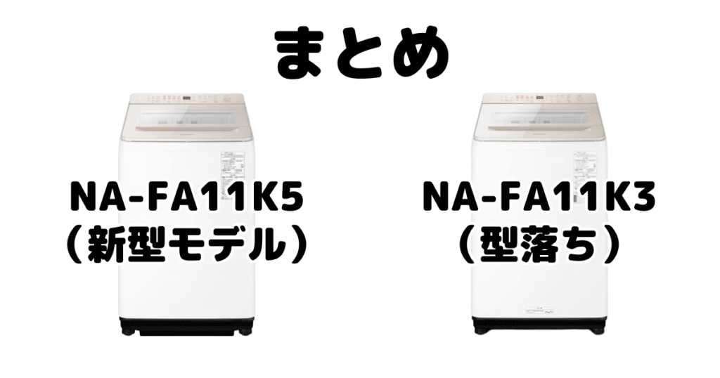 まとめ:NA-FA11K5とNA-FA11K3の違いを比較 パナソニック全自動洗濯機