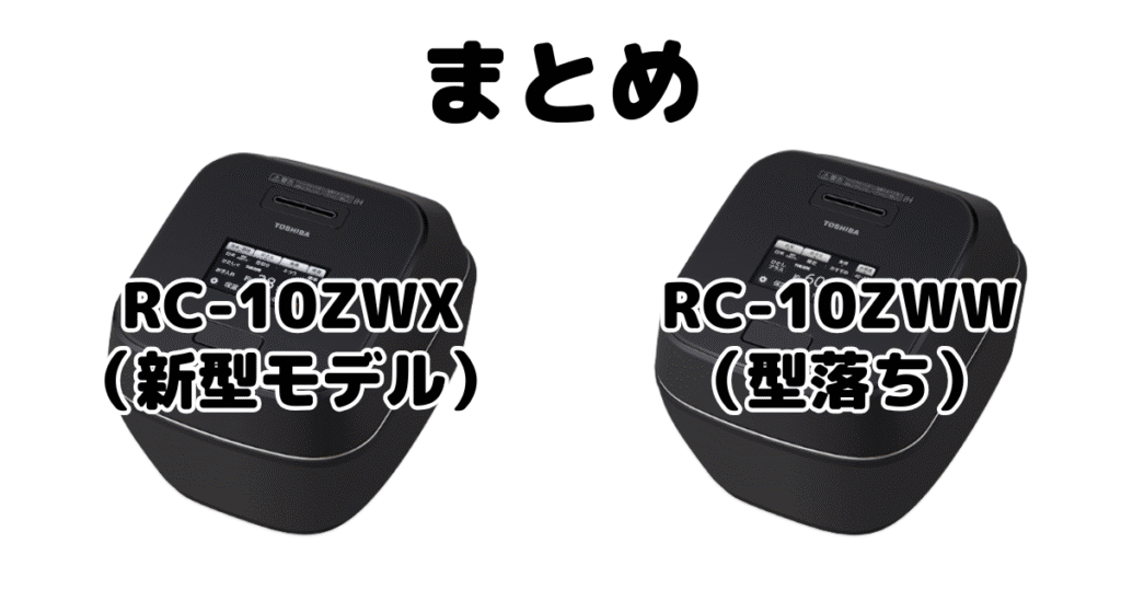 まとめ:RC-10ZWXとRC-10ZWWの違いを比較 東芝 真空圧力IH 炎匠炊き