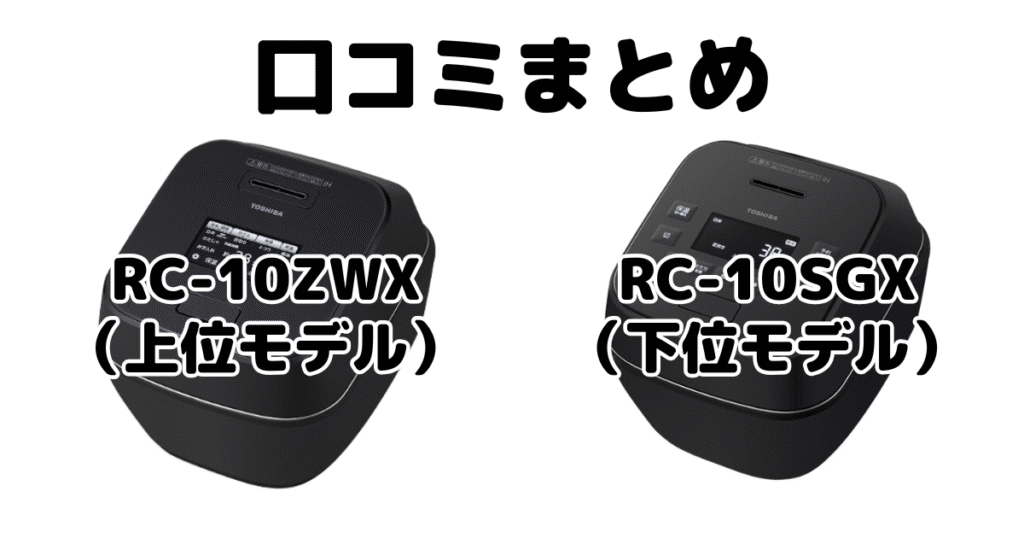 上位モデルRC-10ZWXと下位モデルRC-10SGXの口コミ