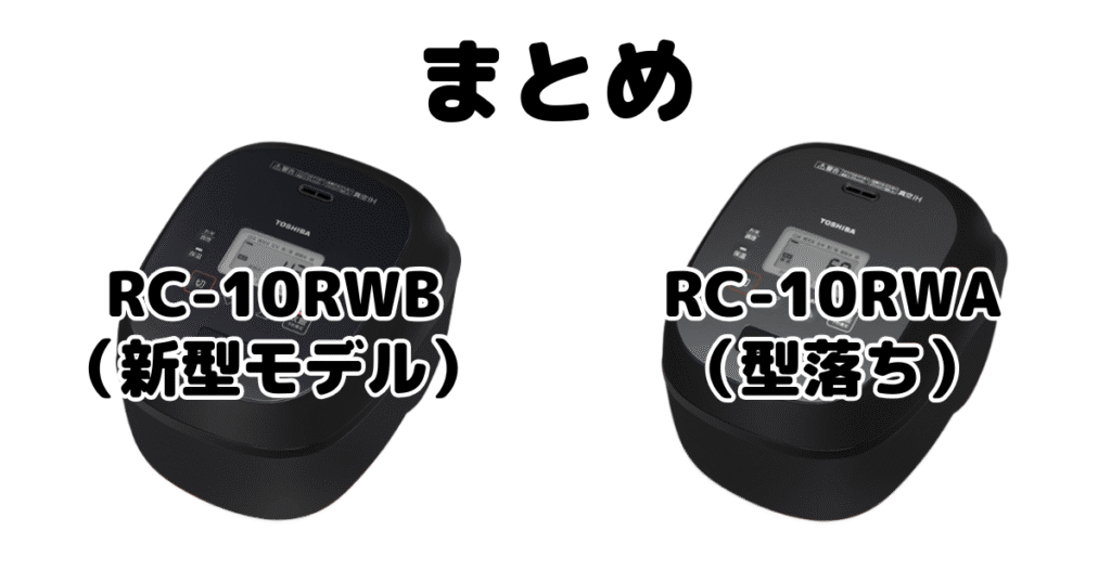まとめ:RC-10RWBとRC-10RWAの違いを比較 東芝 真空IH炊飯器