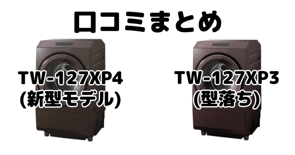 新型TW-127XP4Lと型落ちTW-127XP3Lの口コミ