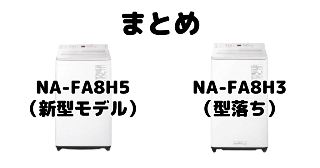 まとめ:NA-FA8H5とNA-FA8H3の違いを比較 パナソニック縦型洗濯機