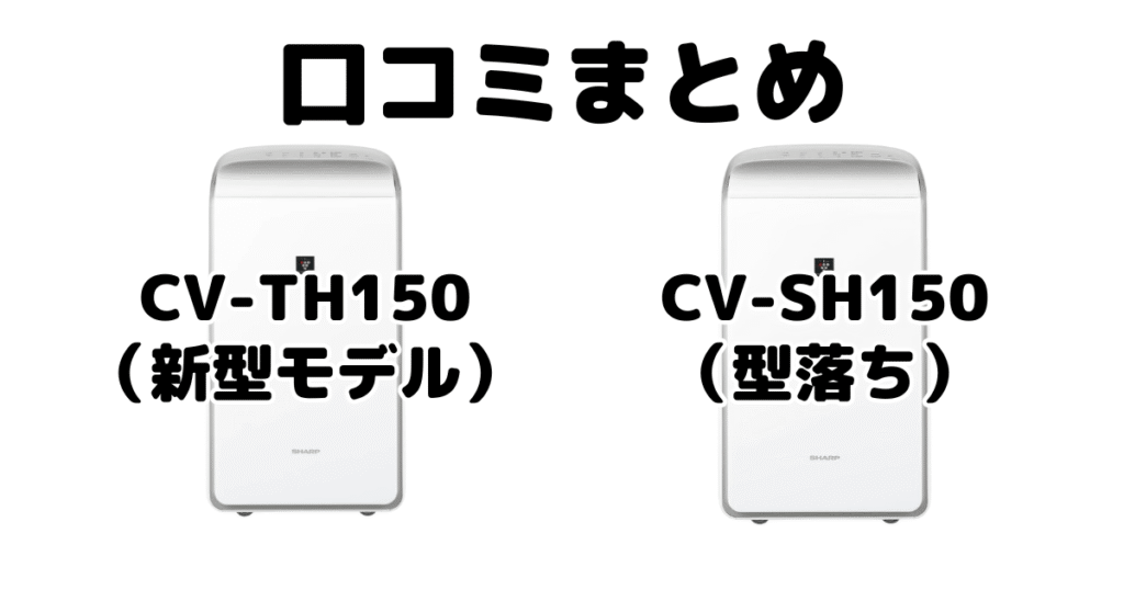 新型CV-TH150と型落ちCV-SH150の口コミ