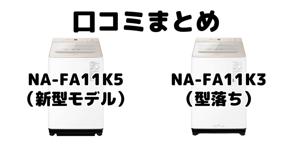 新型NA-FA11K5と型落ちNA-FA11K3の口コミ