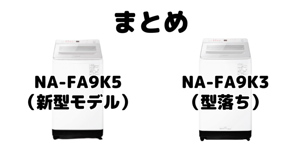 まとめ:NA-FA9K5とNA-FA9K3の違いを比較 パナソニック全自動洗濯機