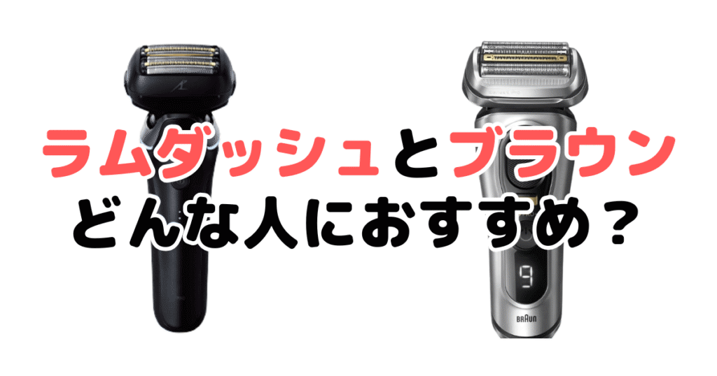 ラムダッシュとブラウンはどんな人におすすめ?