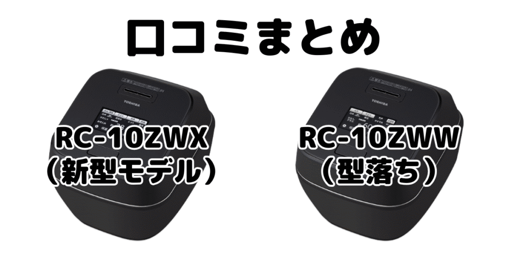 RC-10ZWXとRC-10ZWWの口コミ
