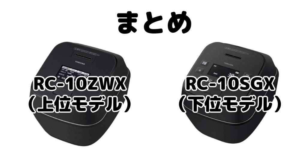 まとめ:RC-10ZWXとRC-10SGXの違いを比較 東芝 真空圧力IH 炎匠炊き