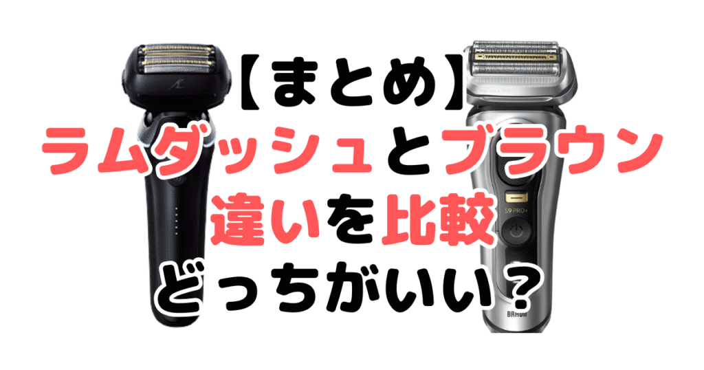まとめ:ラムダッシュとブラウン違いを比較!個人的にはラムダッシュがおすすめ