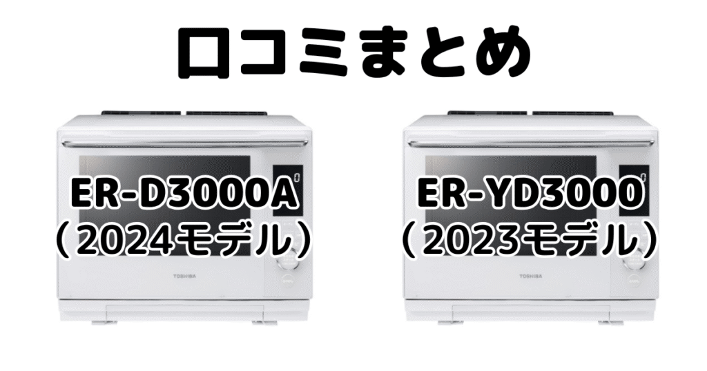 新型ER-D3000Aと型落ちER-YD3000の口コミ
