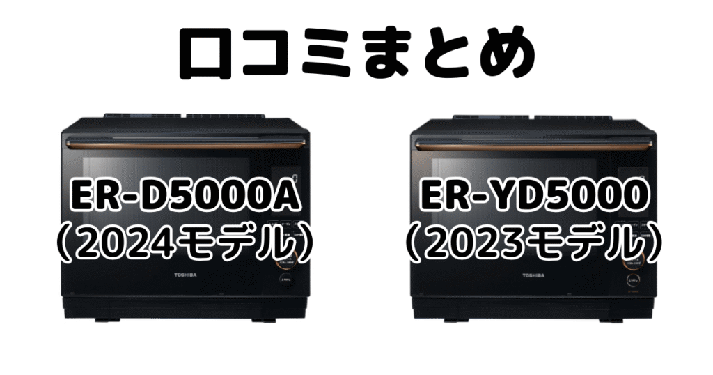 新型ER-D5000Aと型落ちER-YD5000の口コミ