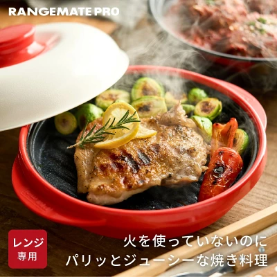 レンジメートプロの特長