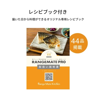 レンジメートプロの特長