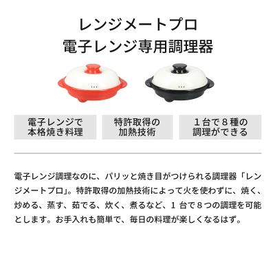 レンジメートプロの特長
