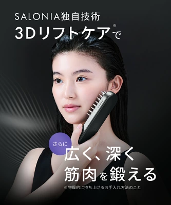 サロニアEMSリフトブラシ3Dケアの特長