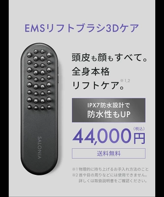 サロニアEMSリフトブラシ3Dケアの特長