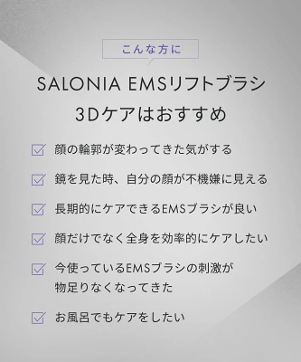 サロニアEMSリフトブラシ3Dケアの特長