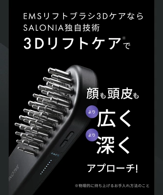 サロニアEMSリフトブラシ3Dケアの特長