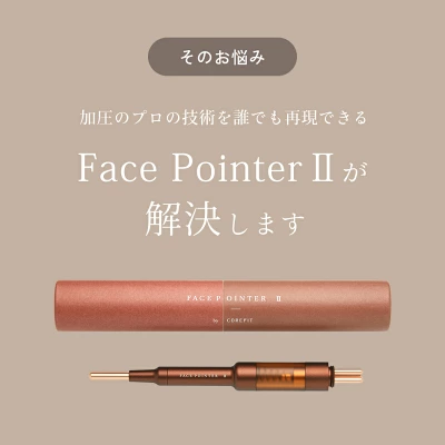 高いフェイスポインターの特長