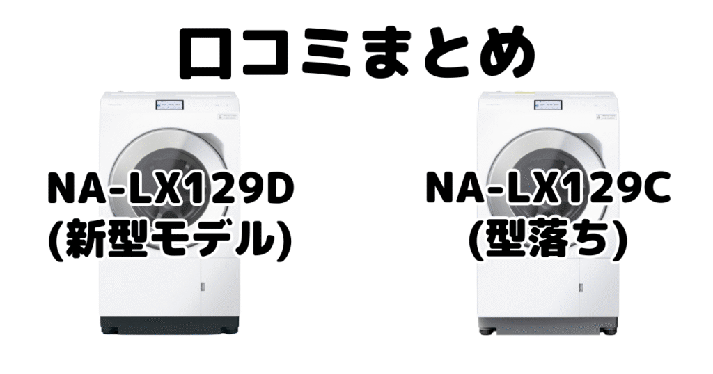 新型NA-LX129Dと型落ちNA-LX129Cの口コミ