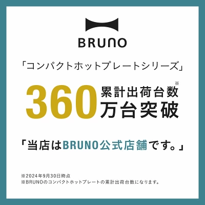 ブルーノホットプレートの特長