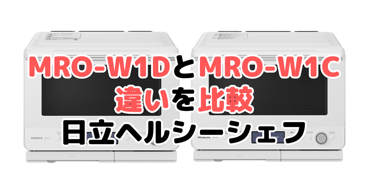 MRO-W1DとMRO-W1Cの違いを比較｜口コミも紹介！日立ヘルシーシェフ