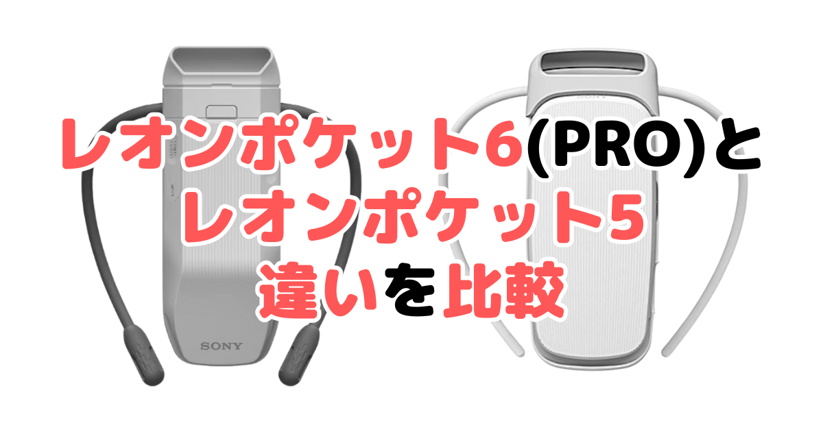 レオンポケット6(プロ)とレオンポケット5の違いを比較｜口コミも紹介！ソニー着るクーラー