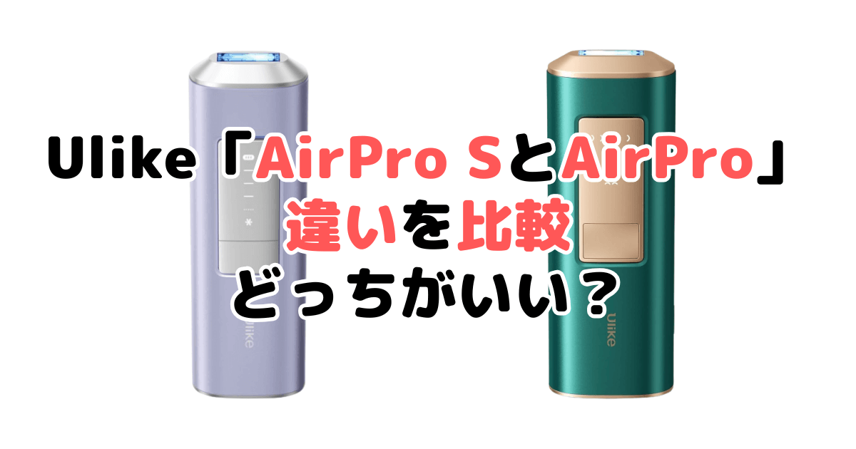 Ulike「AirPro SとAirPro」違いを比較！どっちがいいか徹底解説