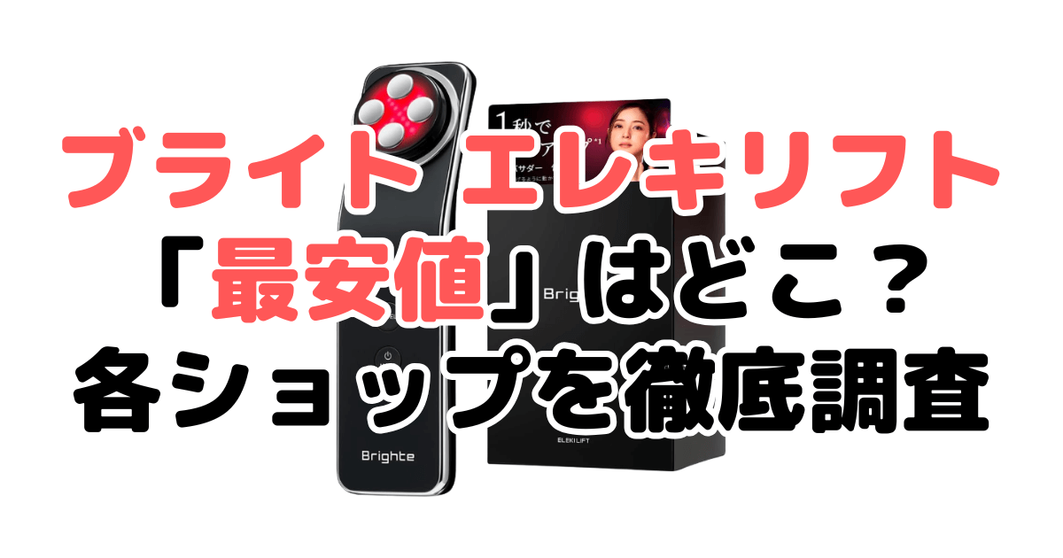 【毎日更新】ブライト エレキリフト「最安値」は？安く買う方法を解説