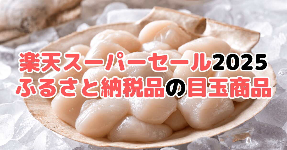 楽天スーパーセール2025の「ふるさと納税品」目玉商品を紹介