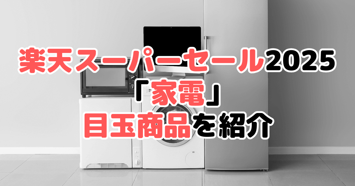 楽天スーパーセール2025の「家電」目玉商品を紹介
