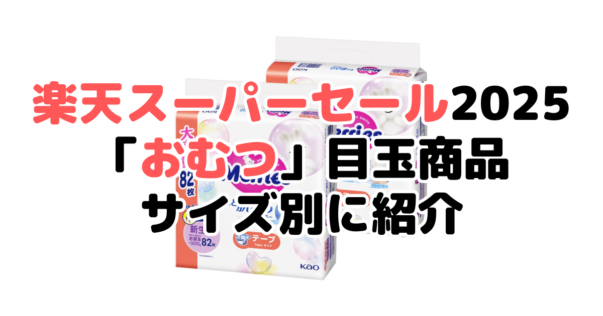 楽天スーパーセール2025の「おむつ」目玉商品をサイズ別に紹介