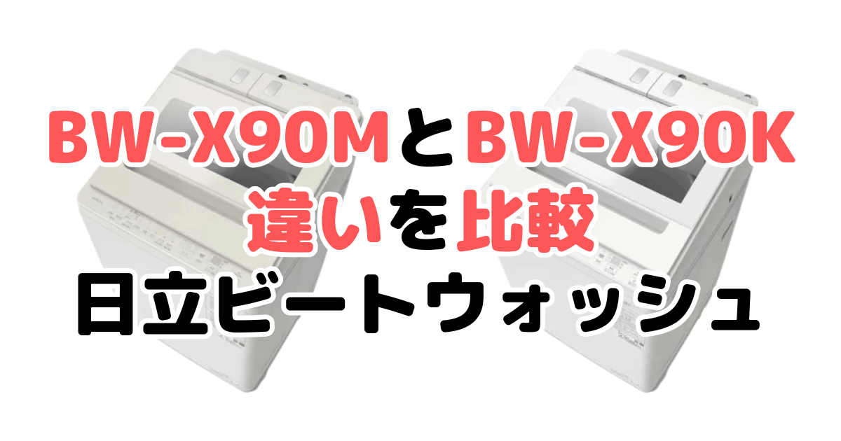 BW-X90MとBW-X90Kの違いを比較｜口コミも紹介！日立ビートウォッシュ