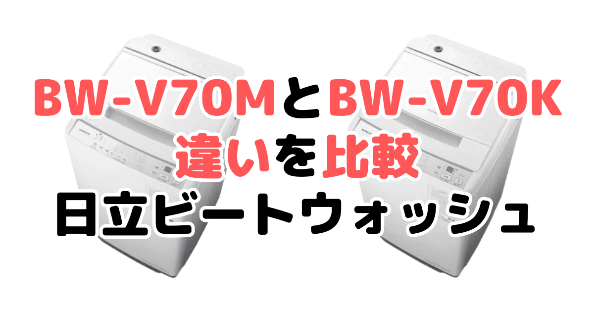 BW-V70MとBW-V70Kの違いを比較｜口コミも紹介！日立ビートウォッシュ