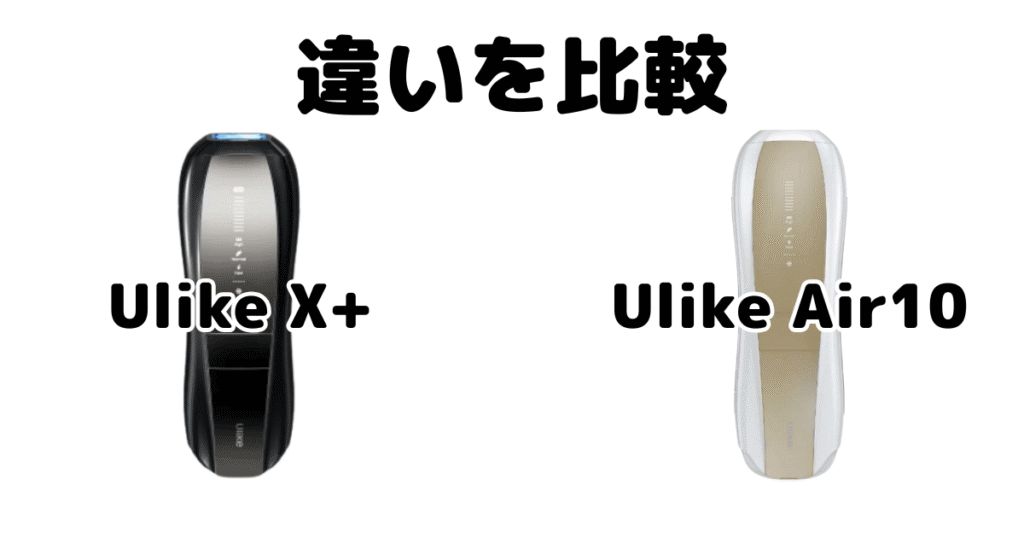 Ulike X+とAir10の違いを比較 Ulike脱毛器
