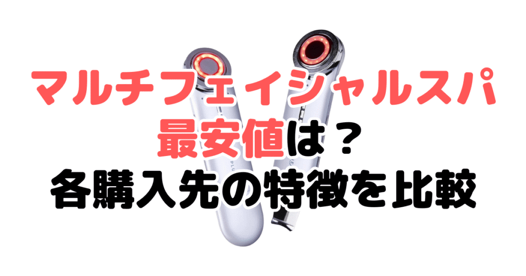 マルチフェイシャルスパの最安値は?各購入先の特徴を比較