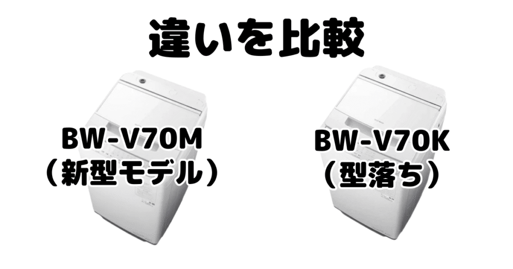 BW-V70MとBW-V70Kの違いを比較 日立ビートウォッシュ