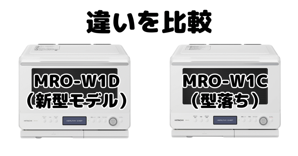 MRO-W1DとMRO-W1Cの違いを比較 日立ヘルシーシェフ