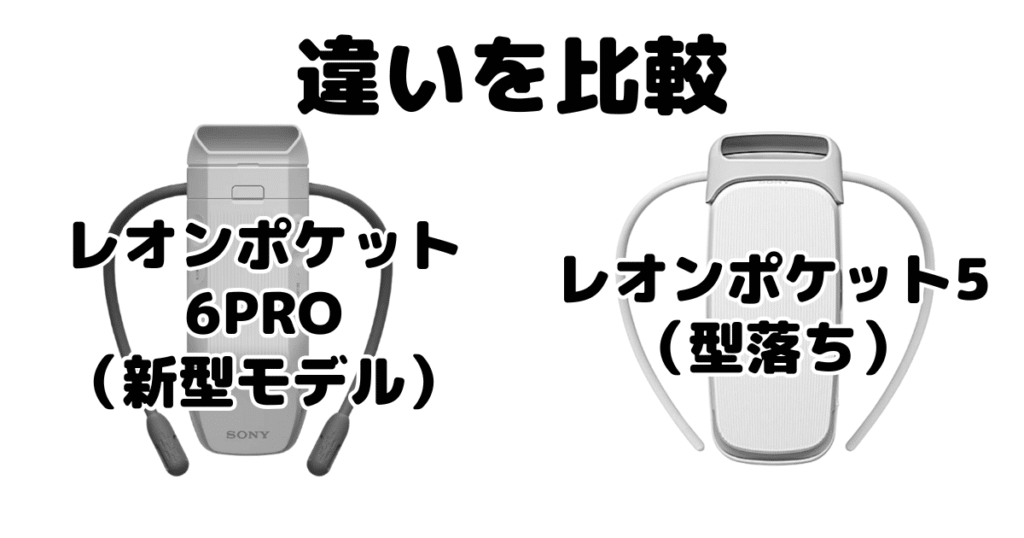 レオンポケット6(プロ)とレオンポケット5の違いを比較 ソニー着るクーラー